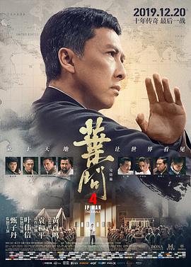 叶问4：完结篇葉問4：完結篇[电影解说]