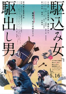 投靠女与出走男駆込み女と駆出し男[电影解说]