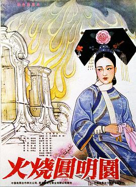火烧圆明园火燒圓明園[电影解说]