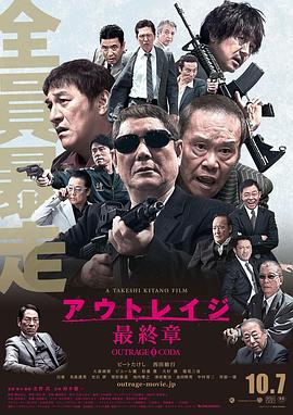 极恶非道3アウトレイジ最終章[电影解说]