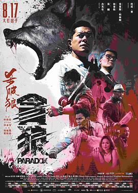 杀破狼&middot;贪狼[电影解说]