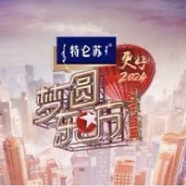 梦圆东方&middot;2024跨年盛典