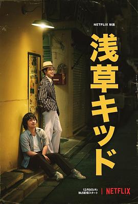 浅草小子浅草キッド[电影解说]