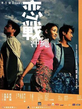 恋战冲绳戀戰沖繩[电影解说]