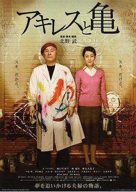 阿基里斯与龟アキレスと亀[电影解说]