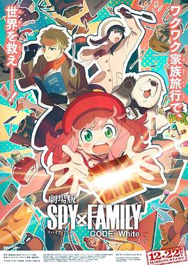 间谍过家家代号：白SPY&times;FAMILYCODEWhite[预告片]
