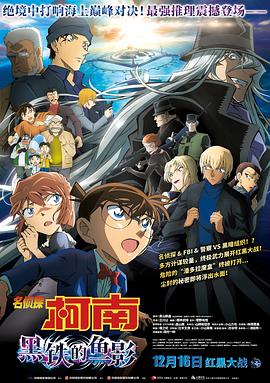 名侦探柯南：黑铁的鱼影名探偵コナン黒鉄の魚影[预告片]