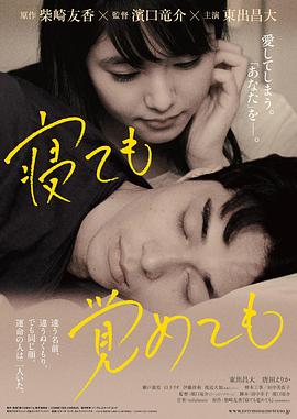 夜以继日寝ても覚めても[电影解说]