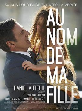 以女儿之名Aunomdemafille[电影解说]
