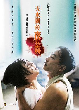 天水围的夜与雾天水圍的夜與霧[电影解说]