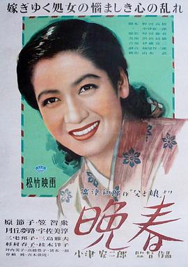 晚春晩春[电影解说]