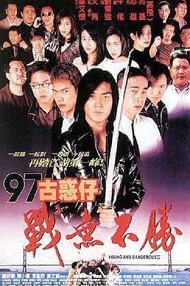 97古惑仔战无不胜97古惑仔戰無不勝[电影解说]