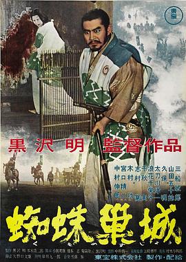 蜘蛛巢城蜘蛛巣城[电影解说]