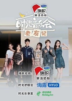 时光音乐会&middot;老友记