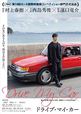 驾驶我的车ドライブ・マイ・カー[电影解说]