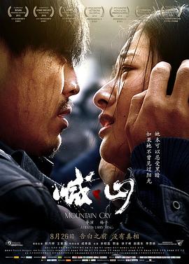 喊&middot;山[电影解说]