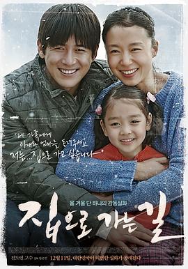回家的路집으로가는길[电影解说]