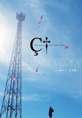 关于莉莉周的一切リリイ&middot;シュシュのすべて[电影解说]