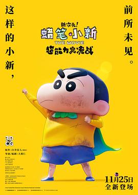 蜡笔小新：新次元！超能力大决战しん次元！クレヨンしんちゃんTHEMOVIE超能力大決戦～とべとべ手巻き寿司～[预告片]