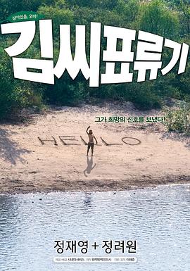 金氏漂流记김씨표류기[电影解说]