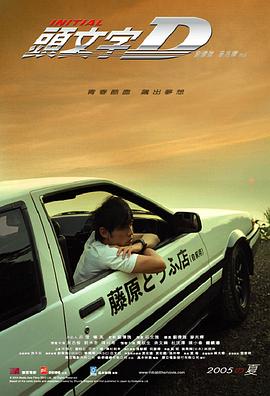 头文字D頭文字D[电影解说]
