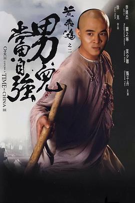 黄飞鸿之二：男儿当自强黃飛鴻之二男兒當自強[电影解说]