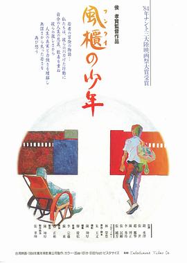 风柜来的人風櫃來的人[电影解说]