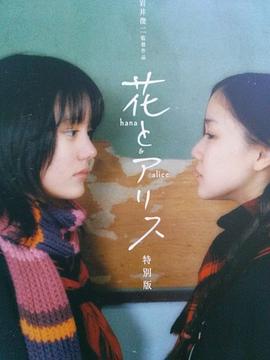 花与爱丽丝花とアリス[电影解说]