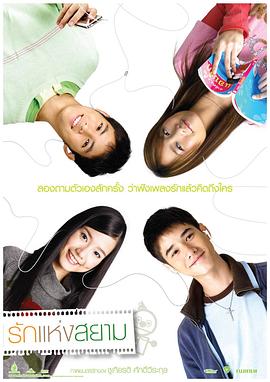 爱在暹罗รักแห่งสยาม[电影解说]