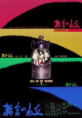无言的山丘無言的山丘[电影解说]
