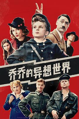 乔乔的异想世界JojoRabbit[电影解说]