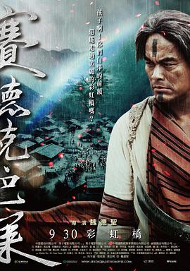 赛德克&middot;巴莱(下)：彩虹桥賽德克&middot;巴萊(下)彩虹橋[电影解说]