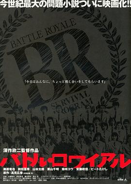 大逃杀バトル・ロワイアル[电影解说]