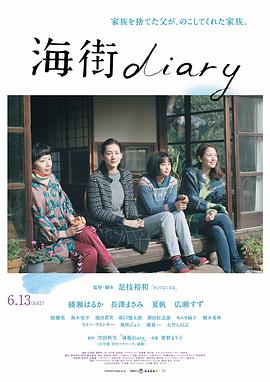 海街日记海街diary[电影解说]
