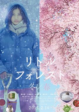小森林冬春篇リトル・フォレスト冬・春[电影解说]