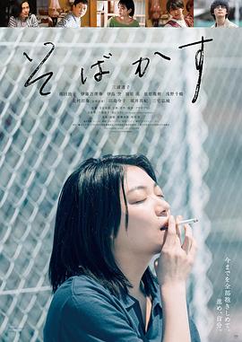 不愿恋爱的雀斑小姐そばかす[电影解说]