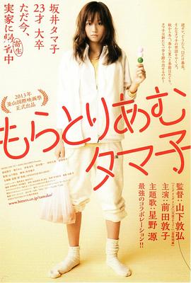 不求上进的玉子もらとりあむタマ子[电影解说]