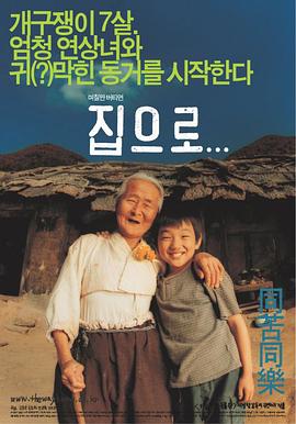 爱&middot;回家집으로...[电影解说]