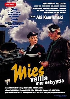 没有过去的男人Miesvaillamenneisyytt&auml;[电影解说]