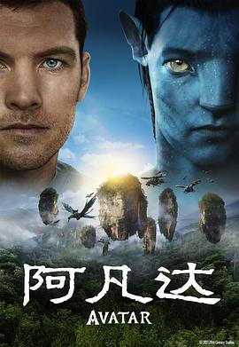 阿凡达Avatar[电影解说]