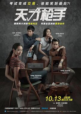 天才枪手ฉลาดเกมส์โกง[电影解说]