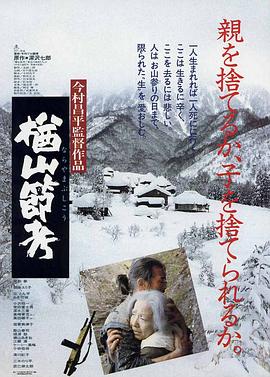 楢山节考楢山節考[电影解说]