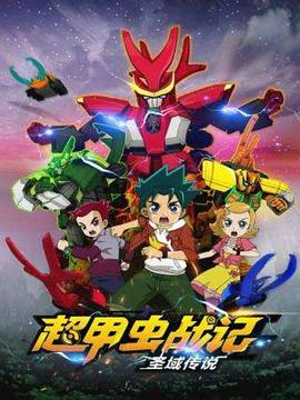 超甲虫战记&middot;圣域传说