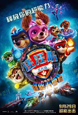 汪汪队立大功大电影2：超能大冒险PAWPatrolTheMightyMovie[预告片]