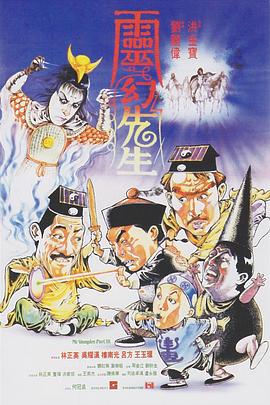 灵幻先生靈幻先生[电影解说]