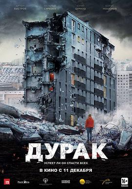 危楼愚夫Дурак[电影解说]