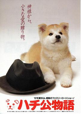 忠犬八公物语ハチ公物語[电影解说]