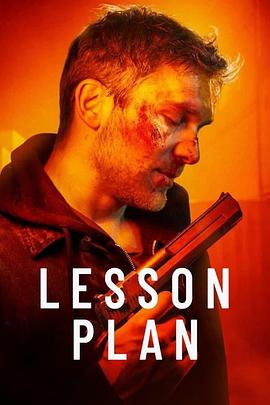 致命教案LessonPlan[电影解说]