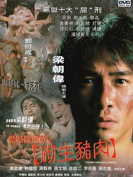 黑狱断肠歌之砌生猪肉黑獄斷腸歌之砌生豬肉[电影解说]