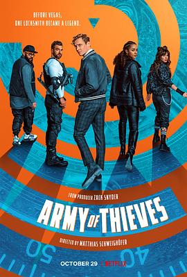 神偷军团ArmyofThieves[电影解说]